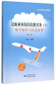 民航乘务岗位技能实务（下） 航空知识与应急处置（第2版）