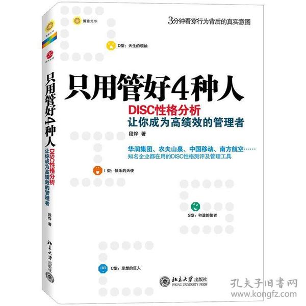 只用管好4种人：DISC性格分析让你成为高绩效的管理者