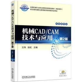 机械CAD/CAM技术与应用 第2版