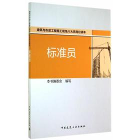 标准员