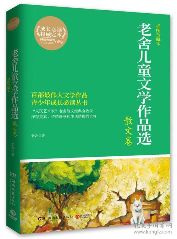 博集典藏馆：老舍儿童文学作品选（散文卷）