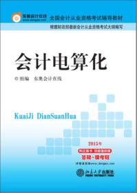 全国会计从业者资格考试辅导教材
：会计电算化