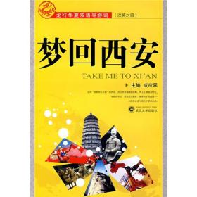 龙行华夏双语导游词：梦回西安（汉英对照）