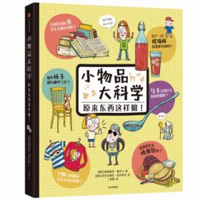 小物品大科学：原来东西这样做！