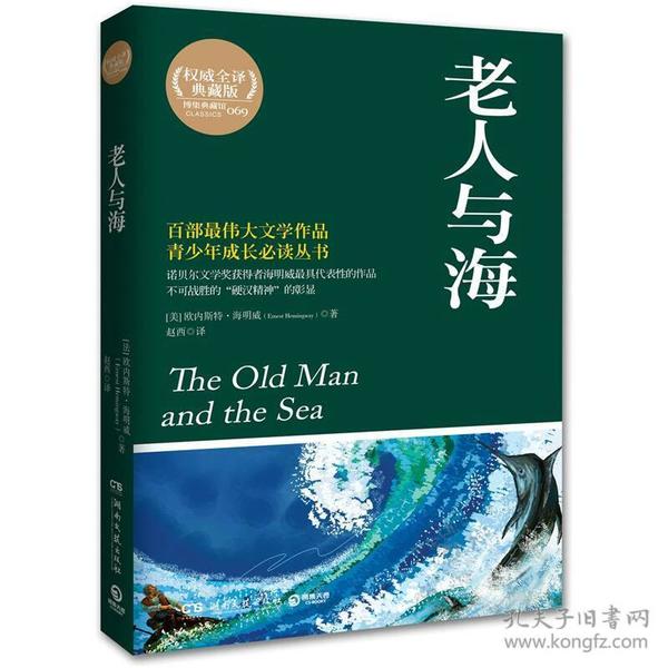 博集典藏馆：老人与海