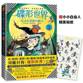 小读客经典童书馆134：碟形世界3.实习女巫和空帽子