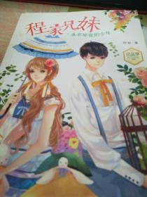 程家兄妹～永不毕业的少年