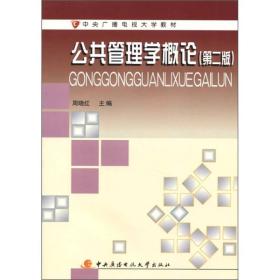 中央广播电视大学教材：公共管理学概论（第2版）