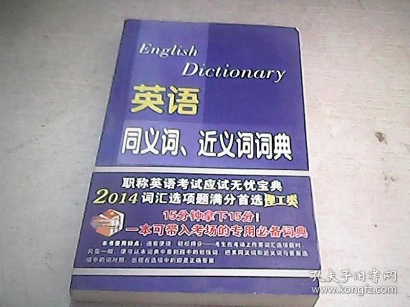 2014年全国专业技术人员职称英语等级考试系列用书：英语同义词、近义词词典（理工类）