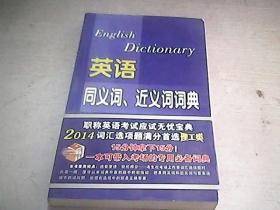 2014年全国专业技术人员职称英语等级考试系列用书：英语同义词、近义词词典（理工类）