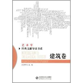 艺术学经典文献导读书系[ 建筑卷]