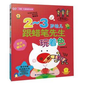 蜡笔先生脑力开发游戏：2-3岁幼儿跟蜡笔先生玩着色