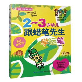蜡笔先生脑力开发游戏：2-3岁幼儿跟蜡笔先生学运笔