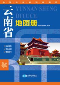 2015中国分省系列地图册 云南省地图册