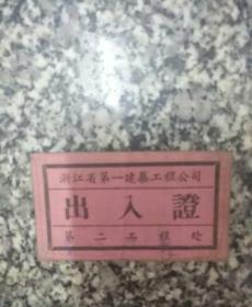 浙江省第一建筑工程公司      出入证（布的）第二工程处