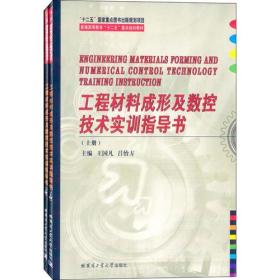 工程材料成形及数控技术实训指导书（上下册）