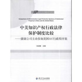 中美知识产权行政法律保护制度比较－捷康公司主动参加美国337行政程序案