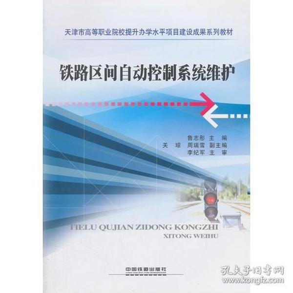 铁路区间自动控制系统维护