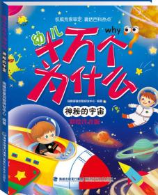 幼儿十万个为什么 神秘的宇宙（彩绘注音版）