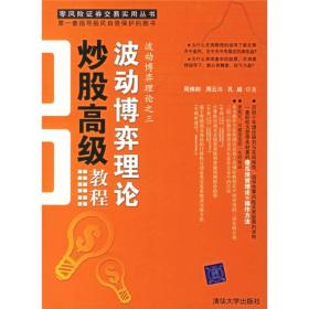 波动博弈理论炒股高级教程波动博弈理论之三证券交易实用 周佛郎 周云川孔威 清华大学出版社 9787302135821