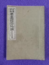 真伪评价书画鉴定指针·第十二卷：华山及系统（大正十五年初版，1926年，线装）