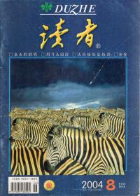 读者2004年第8、9期.总第325、326期.2册合售