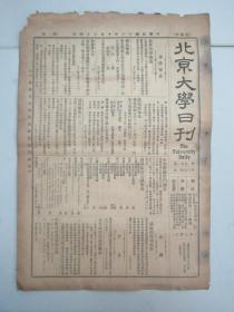 民国报纸《北京大学日刊》1924年第1551号 8开2版  有研究所国学门通告等内容