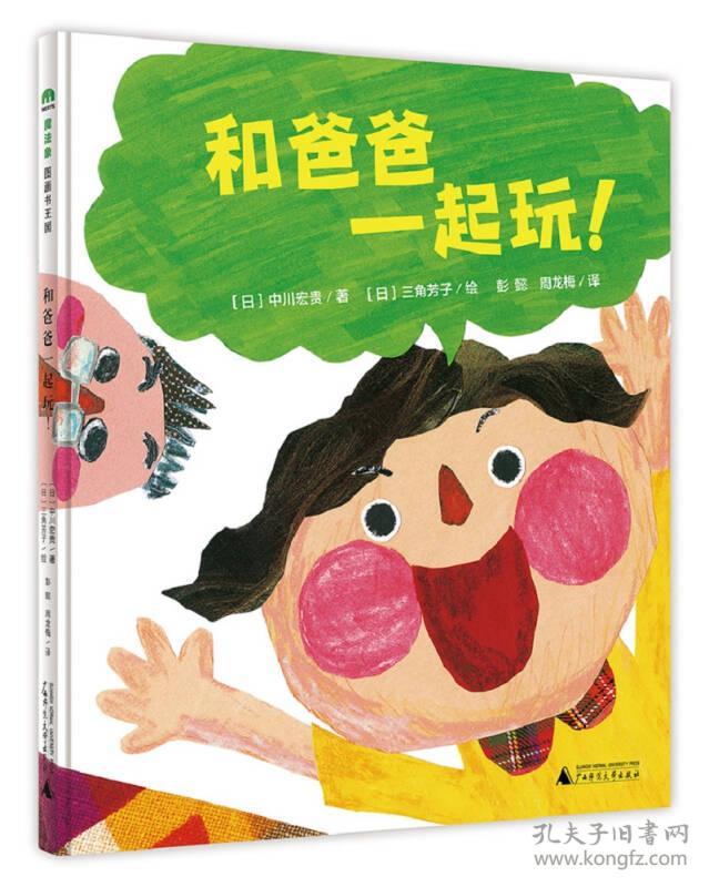 和爸爸一起玩 〔日〕中川宏贵