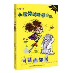 可疑的邻居——小屁孩的科学日记《鹿鸣童书馆》