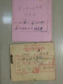 中国人民银行上海分行，活期支票储蓄收款认证，1953年【账户，许光华】12张，背面有写字1张医院倍护证明76年，