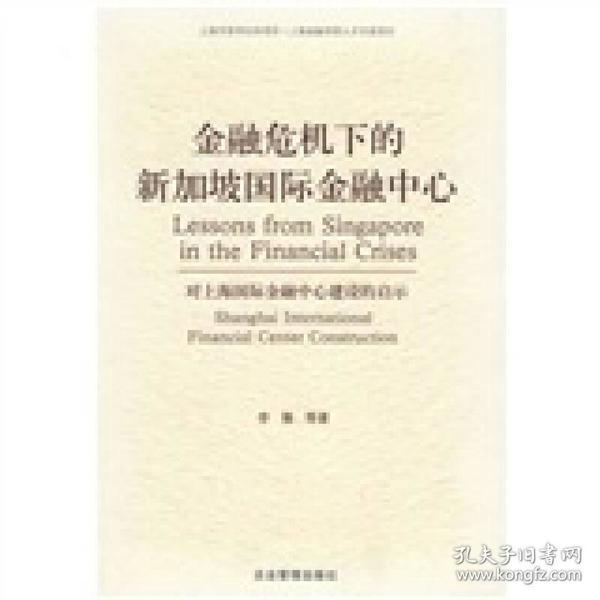 金融危机下的新加坡国际金融中心1998年我在中国人民银行总行工作，有幸受总行委派接受日本东海银行（TheTokaiBank，Limited）邀请到日本东海银行新加坡分行学习国际金融业务数月。日本东海银行新加坡分行是持有新加坡金融管理局（MAS）颁发的离岸许可证Offsh、以离岸金融业务为主的银行，对我的学习非常重视和支持，制定了详细的计划，准备了详实的资料。在日本东海银行新加坡分行各业务部门