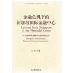 金融危机下的新加坡国际金融中心1998年我在中国人民银行总行工作，有幸受总行委派接受日本东海银行（TheTokaiBank，Limited）邀请到日本东海银行新加坡分行学习国际金融业务数月。日本东海银行新加坡分行是持有新加坡金融管理局（MAS）颁发的离岸许可证Offsh、以离岸金融业务为主的银行，对我的学习非常重视和支持，制定了详细的计划，准备了详实的资料。在日本东海银行新加坡分行各业务部门