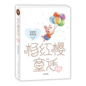 杨红樱童话典藏版：亲爱的笨笨猪