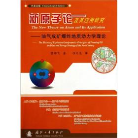新原子论及其应用研究：油气成矿爆炸地质动力学理论（中英文版）