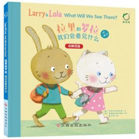 （引进版精装双语绘本）2-5岁 拉里和罗拉*我们会看见什么