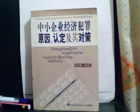 中小企业经济犯罪原因、认定及其对策     [看图下单，后果自负]