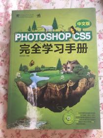 Photoshop CS5 中文版完全学习手册