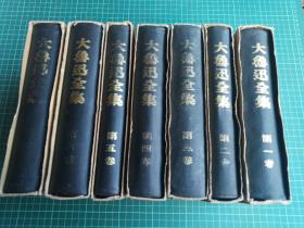 【5.27】【低价】《大鲁迅全集》1937年日本改造社出版，共7卷7册全，精装带纸盒，每册都有版权票