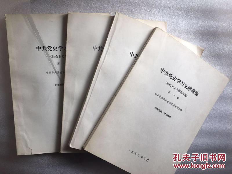 中共党史学习文献简编 【1-2新民主主义革命时期】【3-4社会主义革命时期】【四册全】