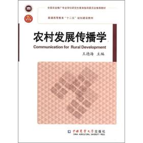 普通高等教育“十二五”规划建设教材：农村发展传播学