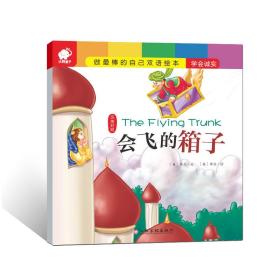 做最棒的自己·双语绘本 会飞的箱子
