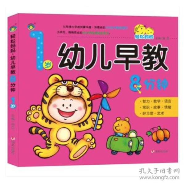 河马文化:轻松妈妈·幼儿早教8分钟【彩绘】