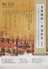 名篇雅韵．千古风流-中国古典《四大名著》影视金曲新春音乐会——节目单