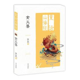 童话山海经——食火兽