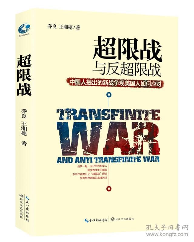 超限战 与反超限战，中国人提出的新战争观美国人如何应对  16开  21.10.21