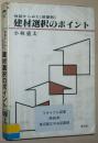 日文原版书 性能からみた《部屋别》建材选択のポイント 単行本 – 小林盛太  (著) 日本住宅建筑材料选择