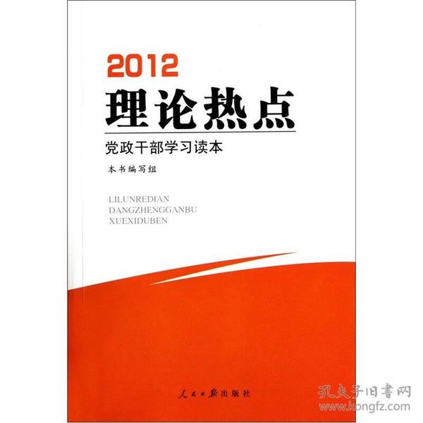 2009理论热点学习读本人民日报出版社9787802088658