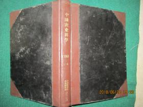 中国农业科学 1960年（1--6期） 创刊号（原农业科学通讯）合订本
