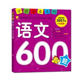 学前必备系列 语文600题