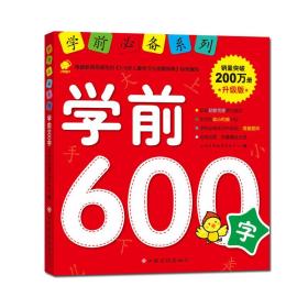 学前必备系列 学前600字